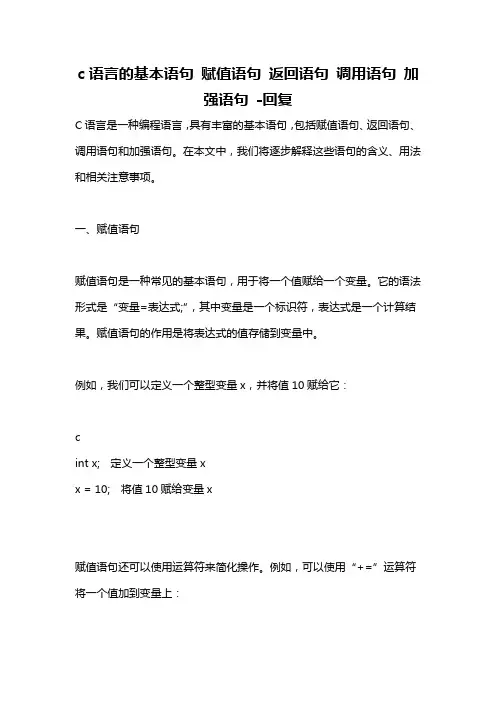 c语言的基本语句 赋值语句 返回语句 调用语句 加强语句 -回复