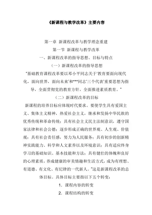 新课程与教学改革主要内容