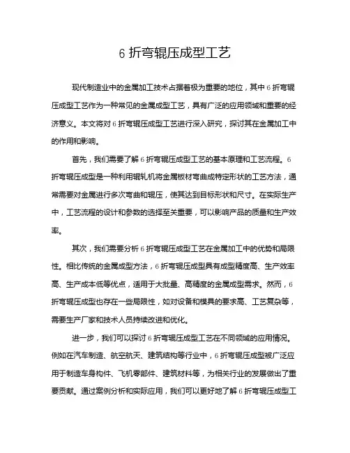 6折弯辊压成型工艺