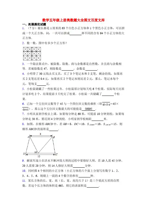 数学五年级上册奥数题大全图文百度文库