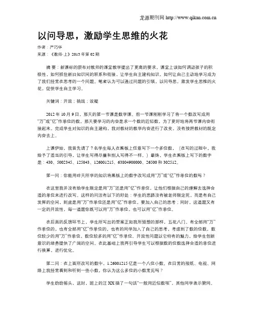 以问导思,激励学生思维的火花