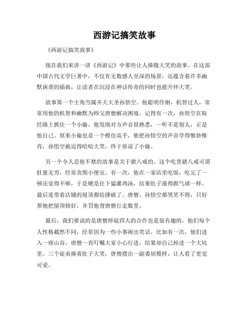 西游记搞笑故事
