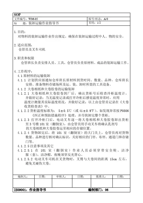 装卸运输作业指导书(R)