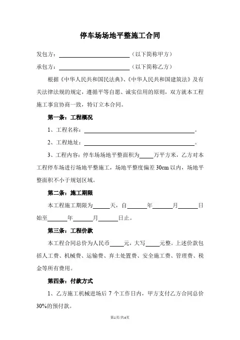 停车场场地平整施工合同