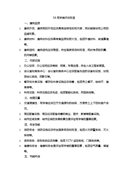 5a写字楼评优标准