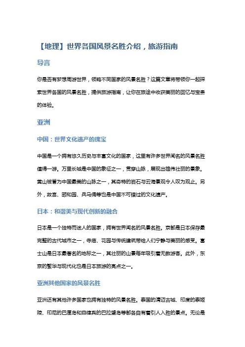 【地理】世界各国风景名胜介绍,旅游指南