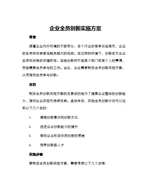 企业全员创新实施方案