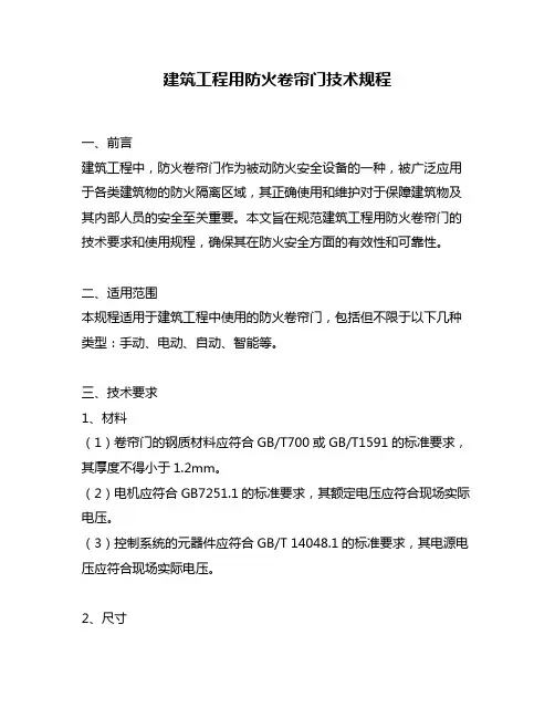 建筑工程用防火卷帘门技术规程
