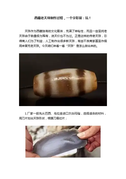 西藏老天珠制作过程，一个字形容：坑！
