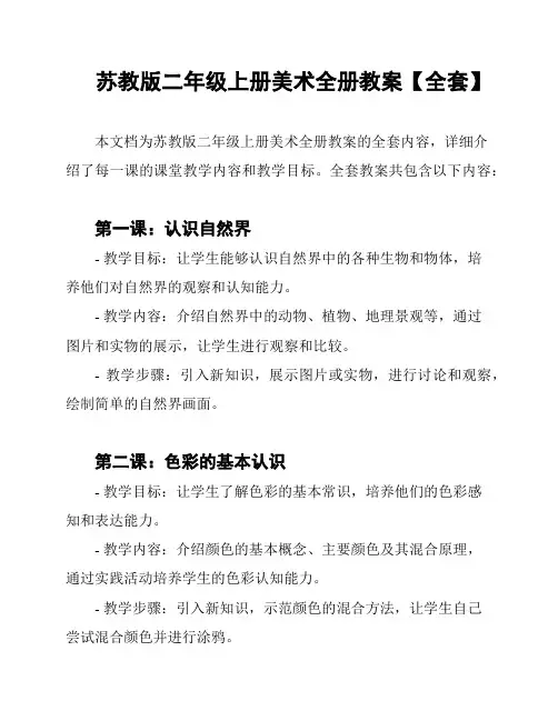 苏教版二年级上册美术全册教案【全套】