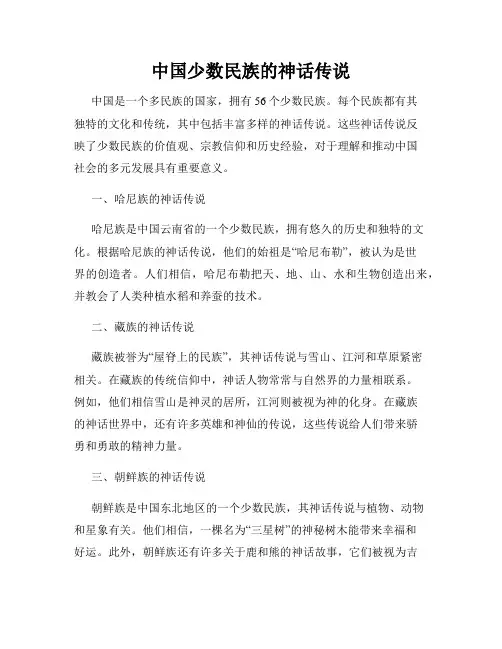 中国少数民族的神话传说