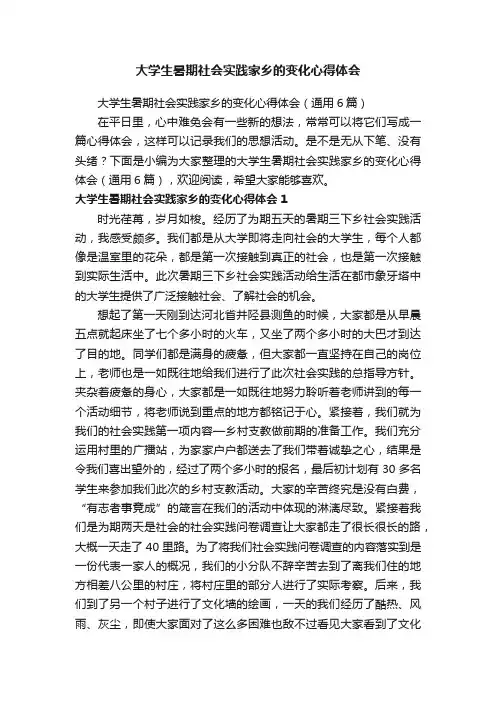 大学生暑期社会实践家乡的变化心得体会（通用6篇）