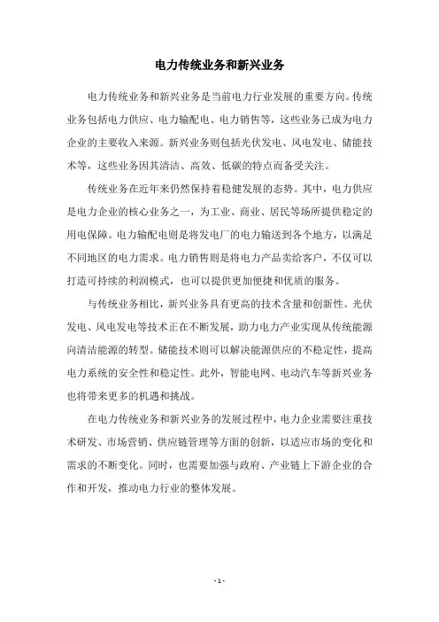 电力传统业务和新兴业务