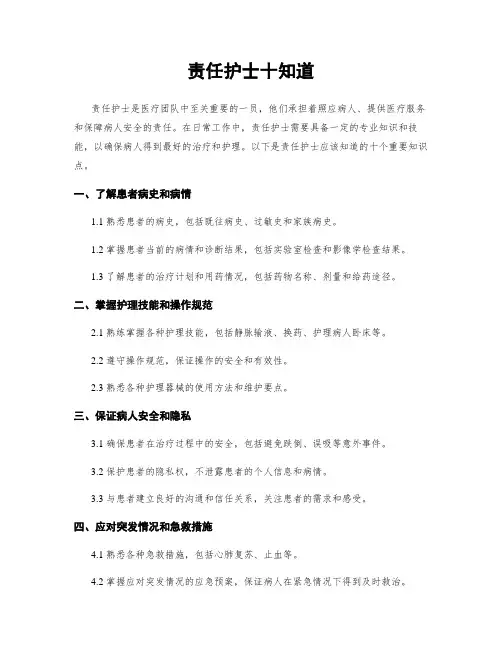 责任护士十知道