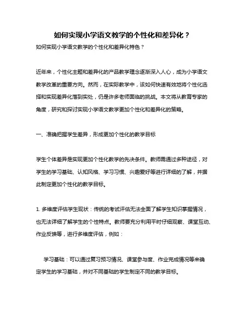 如何实现小学语文教学的个性化和差异化？