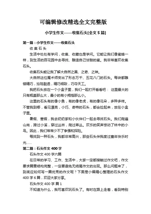 【2024版】小学生作文——收集石头[全文5篇]