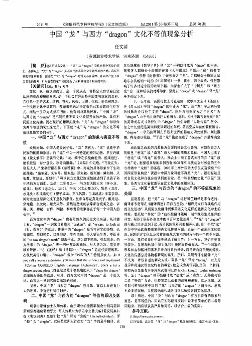 中国“龙”与西方“dragon”文化不等值现象分析