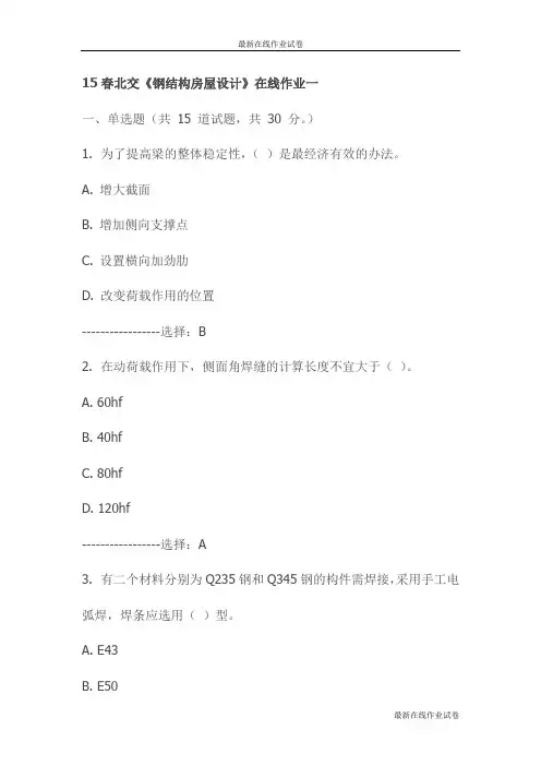 15春北交《钢结构房屋设计》在线作业一试卷