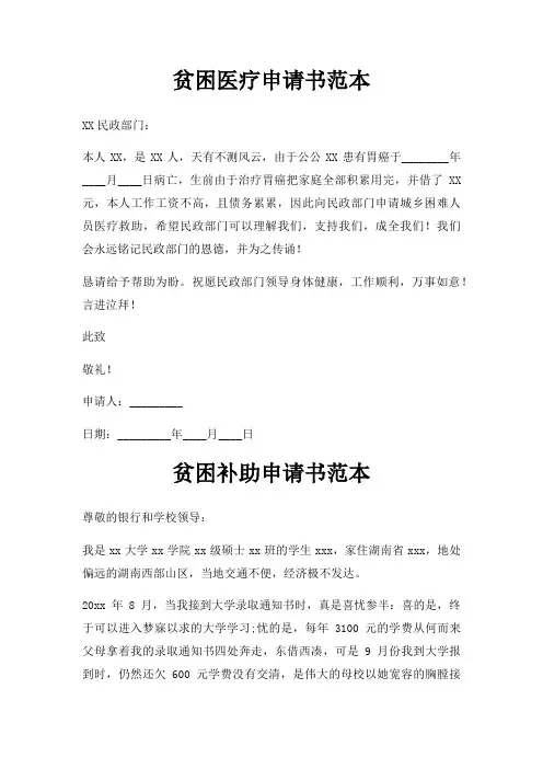 贫困医疗申请书范本三篇
