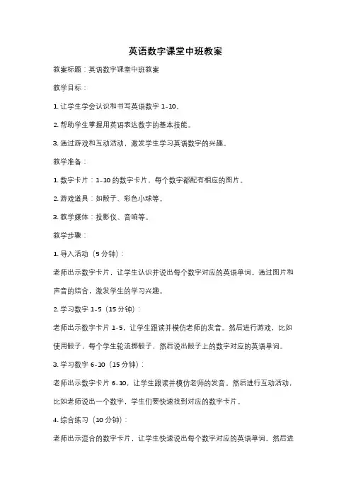 英语数字课堂中班教案