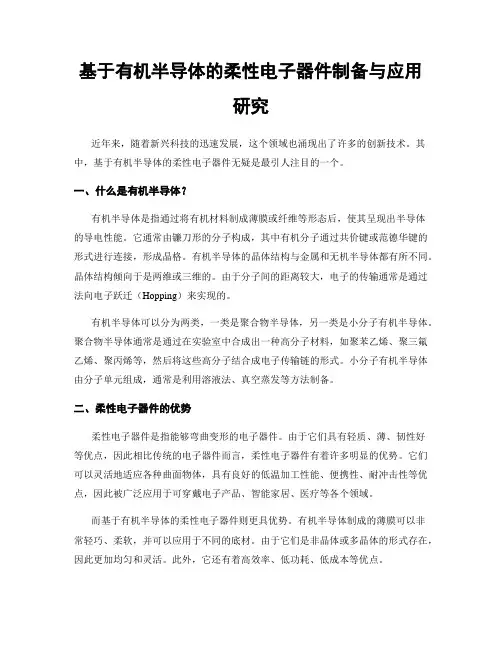 基于有机半导体的柔性电子器件制备与应用研究