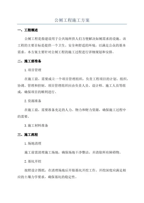 公厕工程施工方案
