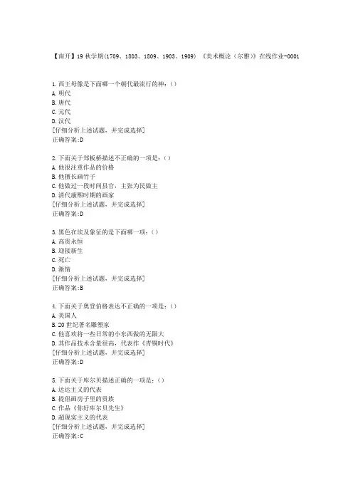 南开大学19秋学期《美术概论(尔雅)》在线作业答案