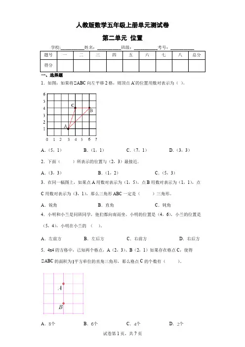 人教版数学五年级上册单元测试卷-第二单元 位置(含答案) (2)