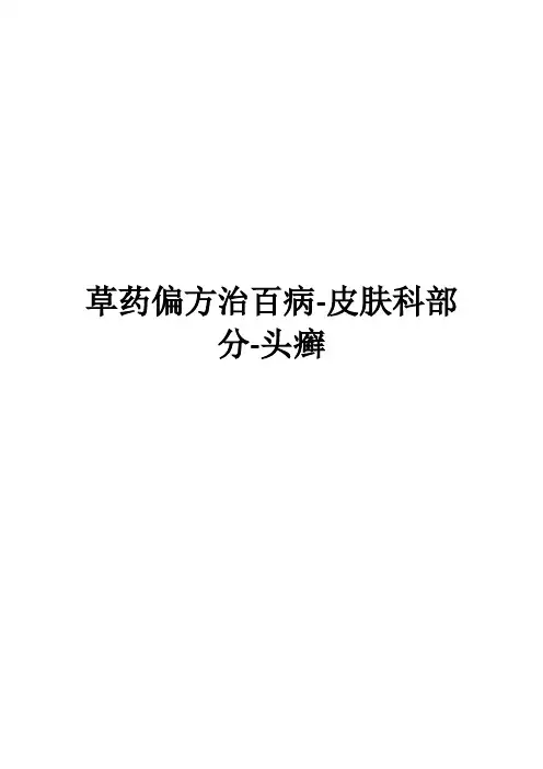 草药偏方治百病-皮肤科部分-头癣