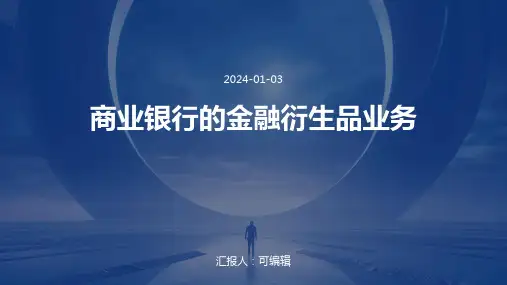 商业银行的金融衍生品业务