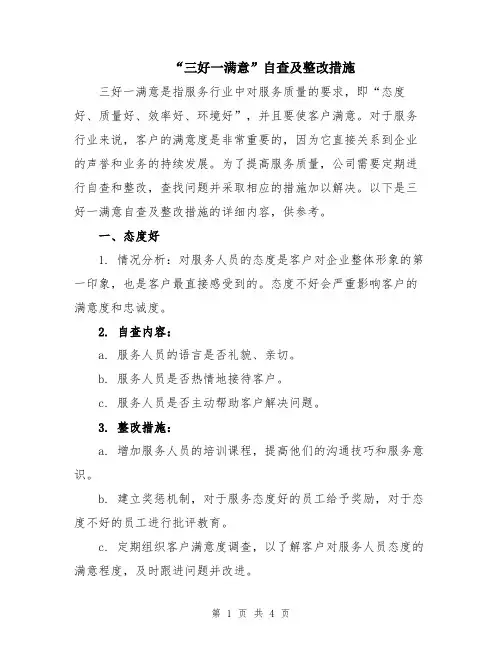 “三好一满意”自查及整改措施