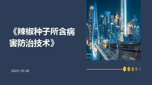 辣椒种子所含病害防治技术