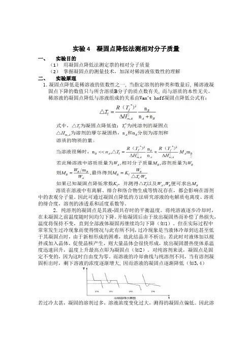 凝固点降低法测相对分子质量