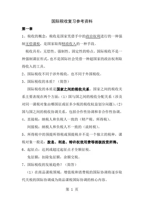 国际税收考试复习要点资料
