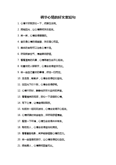 调节心情的好文案短句