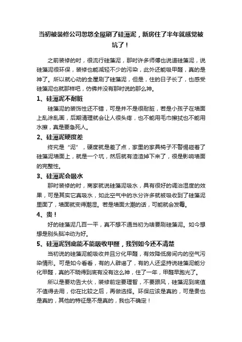 当初被装修公司忽悠全屋刷了硅藻泥，新房住了半年就感觉被坑了！