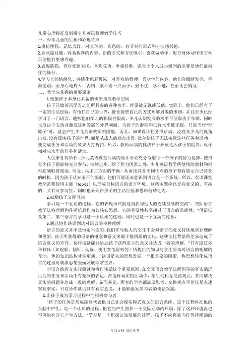 儿童心理特征及剑桥英语教学技巧