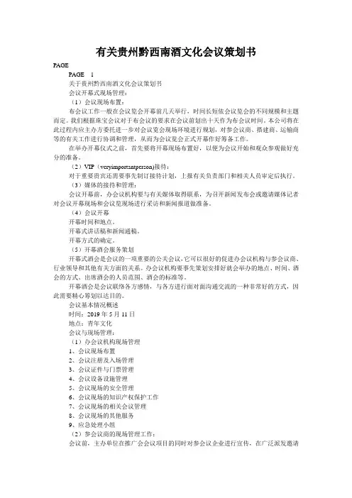 有关贵州黔西南酒文化会议策划书