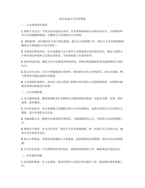 雷击造成火灾应急预案