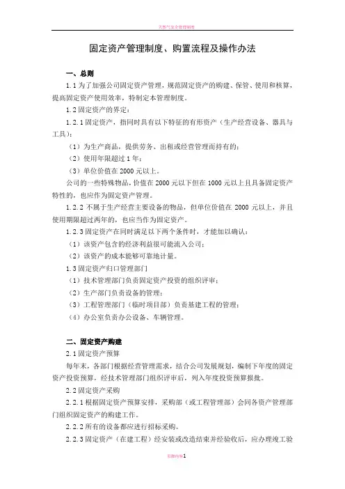 固定资产管理制度、购置流程及操作办法