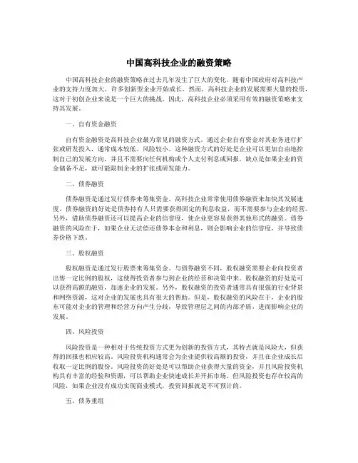 中国高科技企业的融资策略