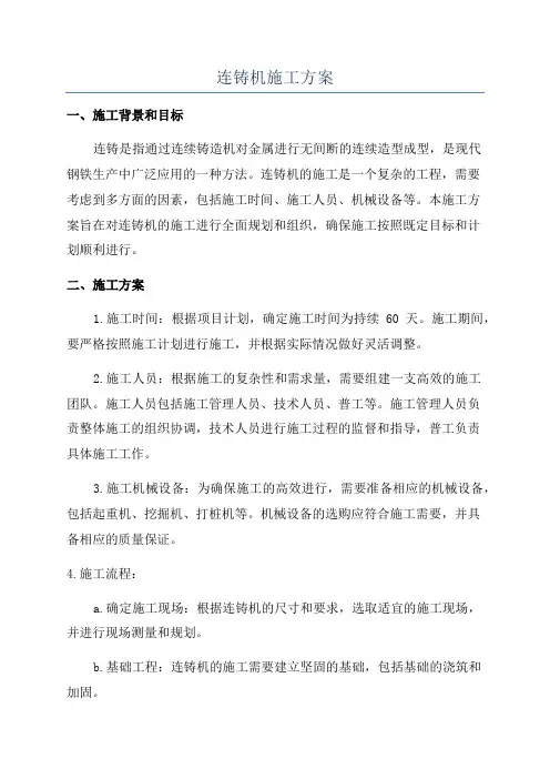 连铸机施工方案