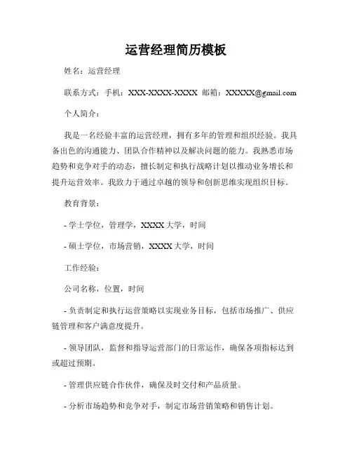 运营经理简历模板