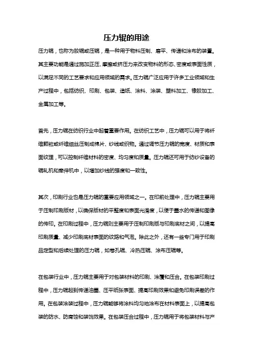压力辊的用途