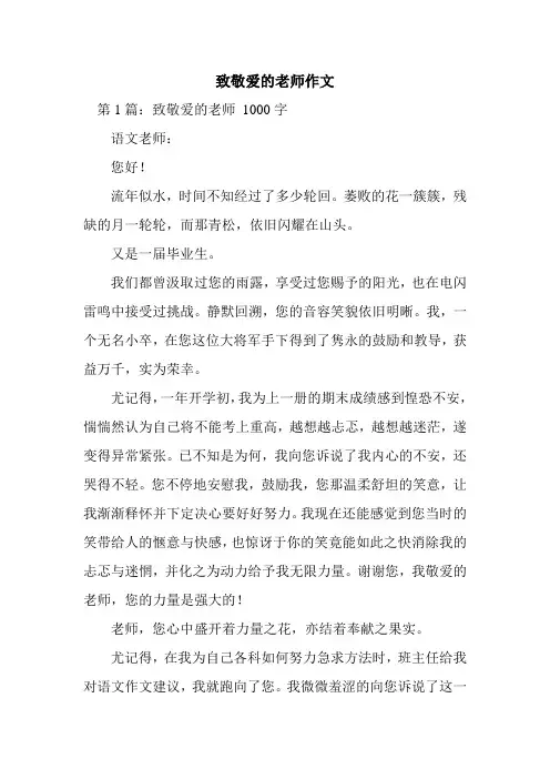 新整理致敬爱的老师作文