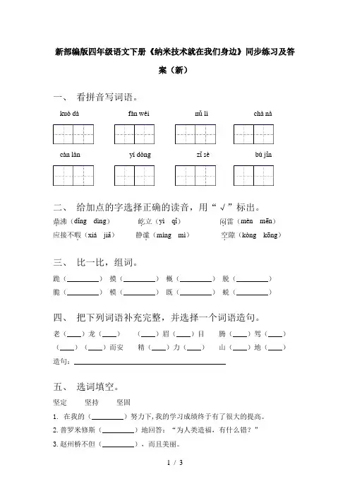 新部编版四年级语文下册《纳米技术就在我们身边》同步练习及答案(新)