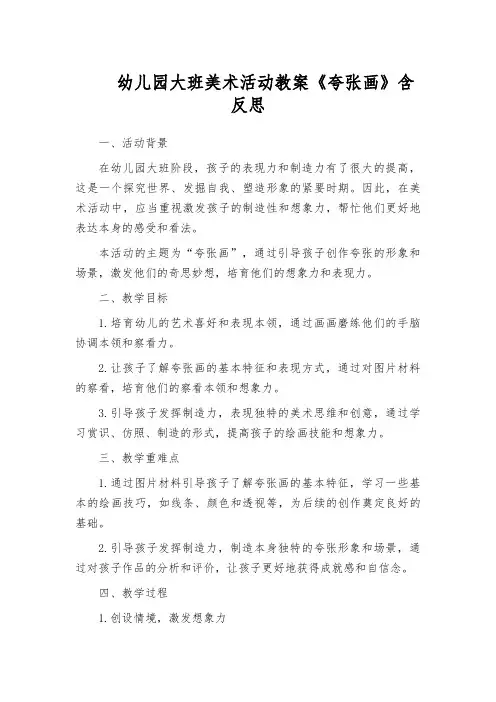 幼儿园大班美术活动教案《夸张画》含反思