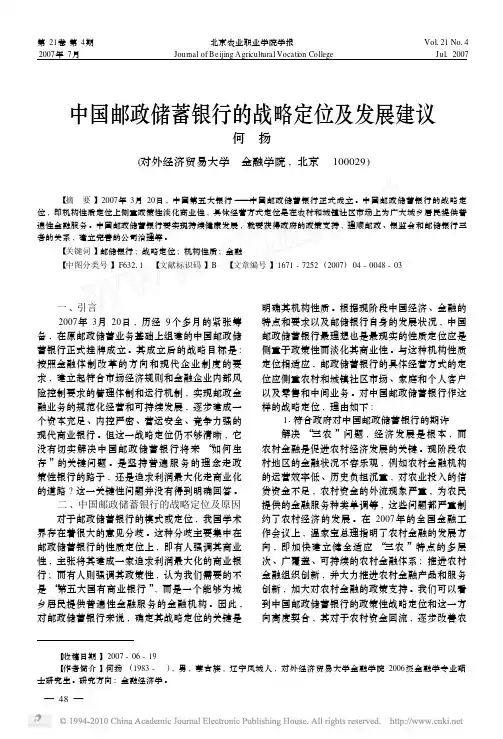 中国邮政储蓄银行的战略定位及发展建议