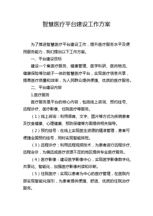 智慧医疗平台建设工作方案