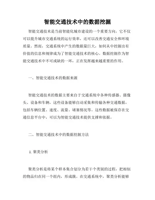 智能交通技术中的数据挖掘